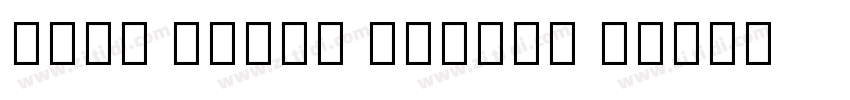 Noto Serif Tangut R字体转换